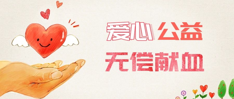 爱心献血，传递生命之爱 