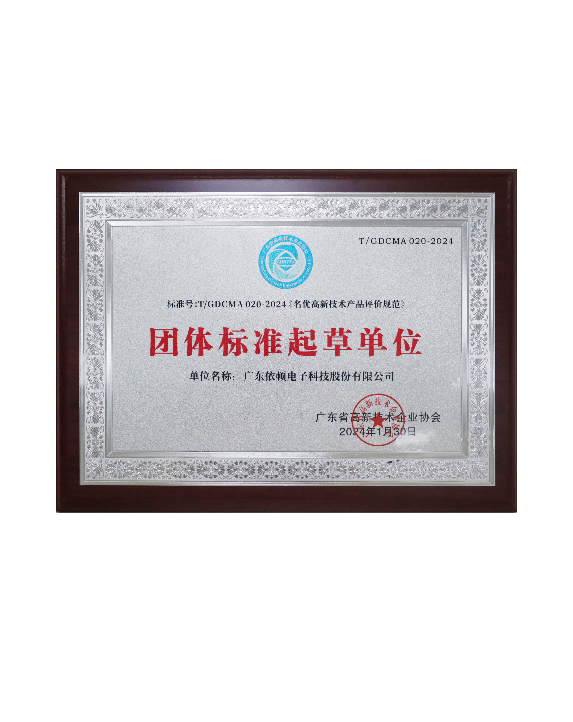 《名优高新技术产品评价规范》团体标准起草单位