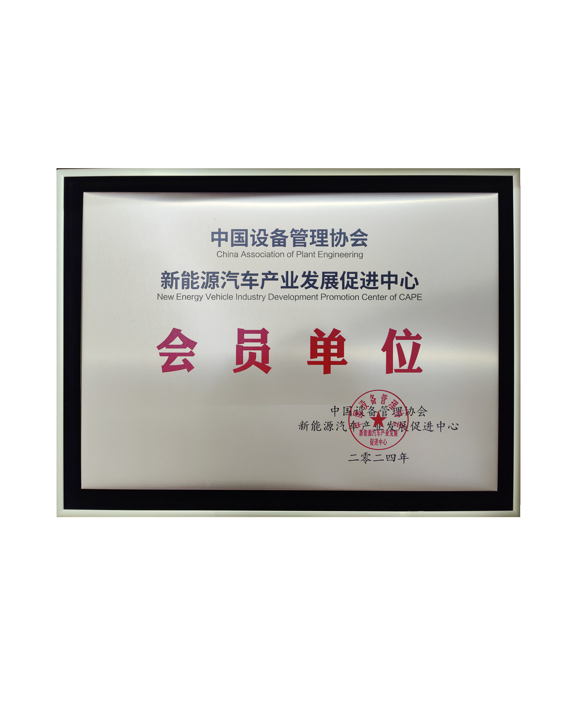 中国设备管理协会新能源汽车产业发展促进中心会员单位