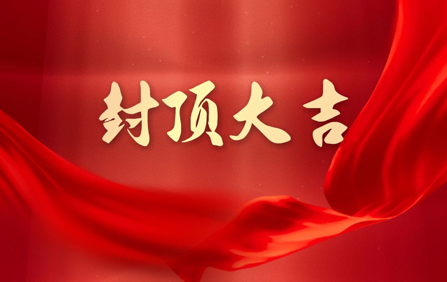 betway西汉姆联电子泰国工厂一期项目喜封金顶，国际化战略迈出坚实一步!